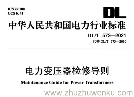 DL/T 573-2021 pdf下载 电力变压器检修导则