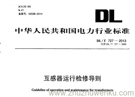 DL/T 727-2013 pdf下载 互感器运行检修导则