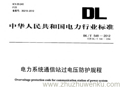 DL/T 548-2012 pdf下载 电力系统通信站过电压防护规程