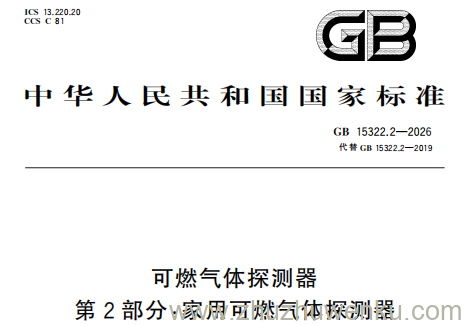GB 15322.2-2026 pdf下载 可燃气体探测器 第2部分:家用可燃气体探测器
