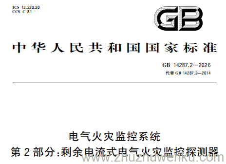 GB 14287.2-2026 pdf下载 电气火灾监控系统 第2部分:剩余电流式电气火灾监控探测器