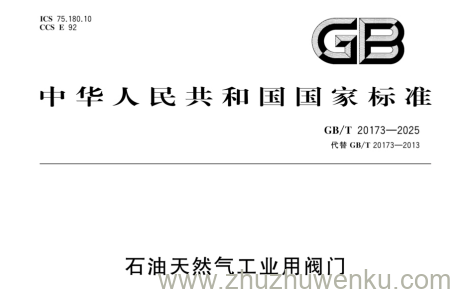 GB/T 20173-2025 pdf下载 石油天然气工业用阀门