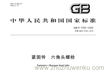 GB/T 5782-2025 pdf下载 紧固件 六角头螺栓