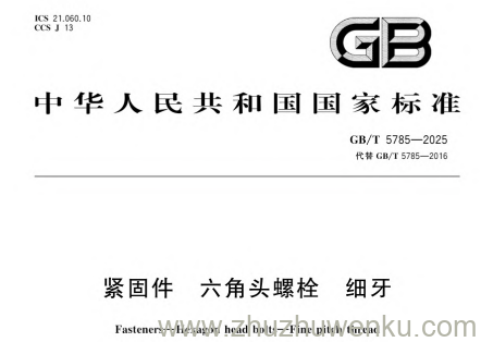 GB/T 5785-2025 pdf下载 紧固件 六角头螺栓 细牙
