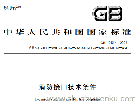 GB 12514-2026 pdf下载 消防接口技术条件