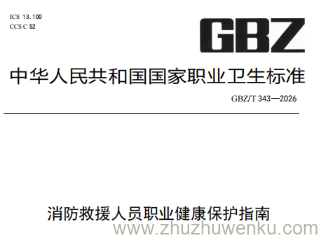 GBZ/T 343-2026 pdf下载 消防救援人员职业健康保护指南