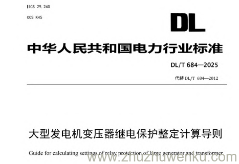 DL/T 684-2025 pdf下载 大型发电机变压器继电保护整定计算导则