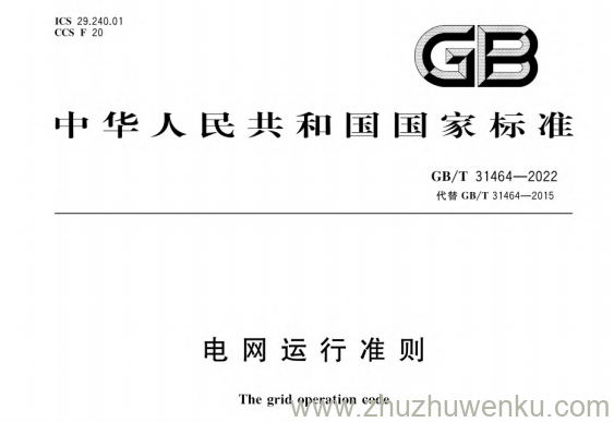 GB/T 31464-2022 pdf下载 电网运行准则