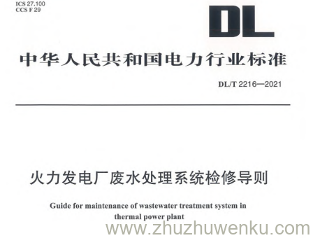 DL/T 2216-2021 pdf下载 火力发电厂废水处理系统检修导则