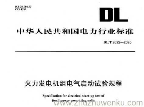 DL/T 2092-2020 pdf下载 火力发电机组电气启动试验规程