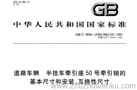 GB/T 4606-2006 pdf下载 道路车辆 半挂车牵引座50号牵引销的基本尺寸和安装、互换性尺寸