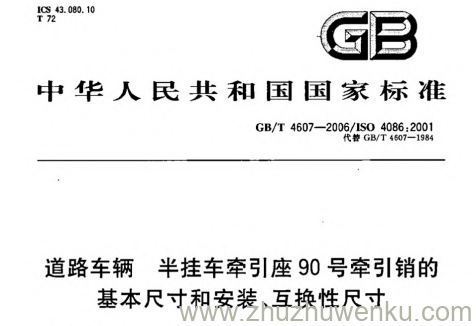 GB/T 4607-2006 pdf下载 道路车辆 半挂车牵引座90号牵引销的基本尺寸和安装、互换性尺寸