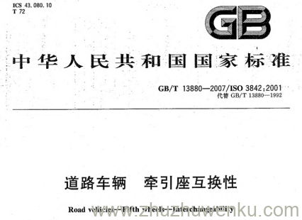 GB/T 13880-2007 pdf下载 道路车辆.牵引座互换性