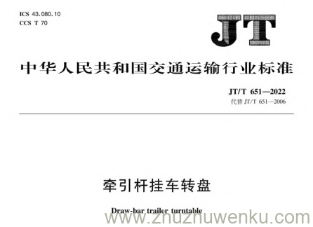 JT/T 651-2022 pdf下载 牵引杆挂车转盘