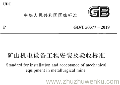 GB/T 50377-2019 pdf下载 矿山机电设备工程安装及验收标准