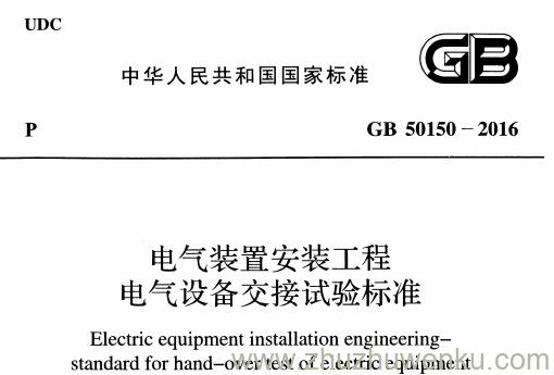 GB 50150-2016 pdf下载 电气装置安装工程电气设备交接试验标准
