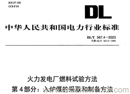 DL/T 567.4-2023 pdf下载 火力发电厂燃料试验方法 第4部分：入炉煤的采取和制备方法