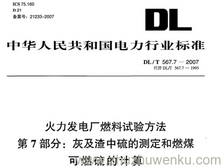 DL/T 567.7-2007 pdf下载 火力发电厂燃料试验方法.第7部分:灰及渣中硫的测定和燃煤可燃硫的计算