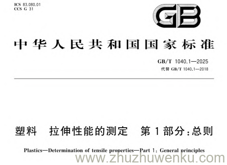 GB/T 1040.1-2025 pdf下载 塑料 拉伸性能的测定 第1部分:总则