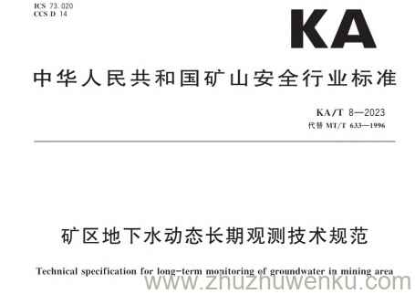 KA/T 8-2023 pdf下载 矿区地下水动态长期观测技术规范
