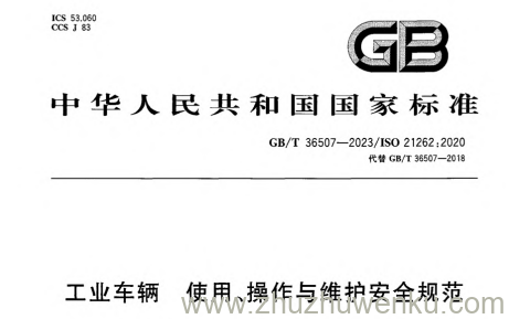 GB/T 36507-2023 pdf下载 工业车辆 使用、操作与维护安全规范