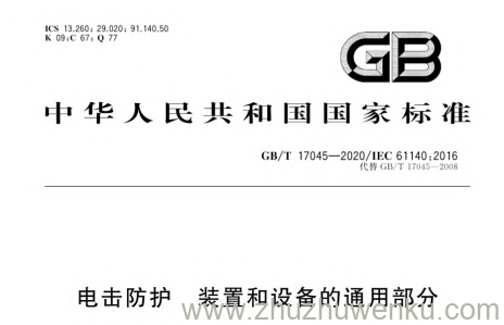 GB/T 17045-2020 pdf下载 电击防护 装置和设备的通用部分