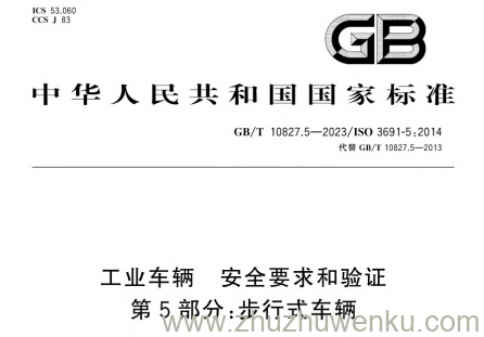 GB/T 10827.5-2023 pdf下载 工业车辆 安全要求和验证 第5部分：步行式车辆