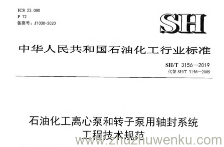 SH/T 3156-2019 pdf下载 石油化工离心泵和转子泵用轴封系统工程技术规范