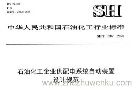 SH/T 3209-2020 pdf下载 石油化工企业供配电系统自动装置设计规范