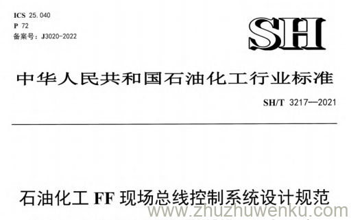 SH/T 3217-2021 pdf下载 石油化工 FF 现场总线控制系统设计规范
