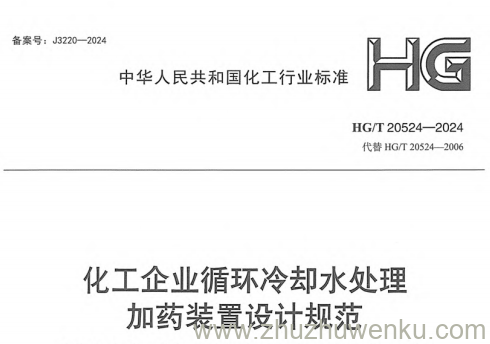 HG/T 20524-2024 pdf下载 化工企业循环冷却水处理加药装置设计规范