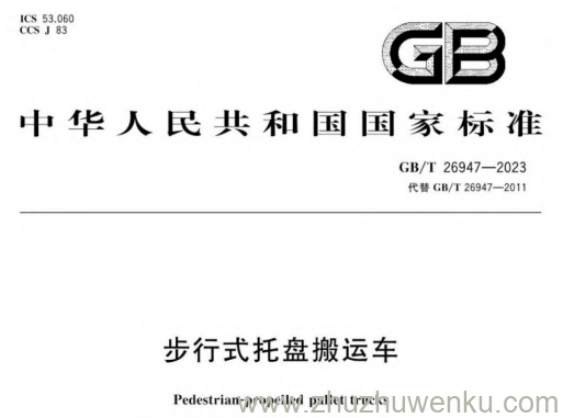 GB/T 26947-2023 pdf下载 步行式托盘搬运车