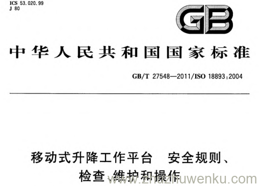 GB/T 27548-2011 pdf下载 移动式升降工作平台.安全规则、检查、维护和操作