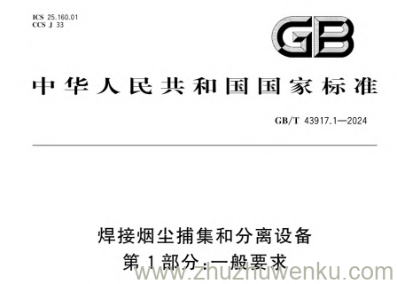 GB/T 43917.1-2024 pdf下载 焊接烟尘捕集和分离设备 第1部分:一般要求
