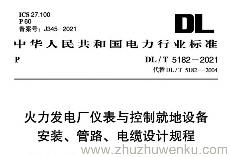 DL/T 5182-2021 pdf下载 火力发电厂仪表与控制就地设备安装、管路、电缆设计规程