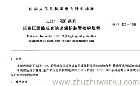DL/T 625-1997 pdf下载 LFP-900系列超高压线路成套快速保护装置检验规程