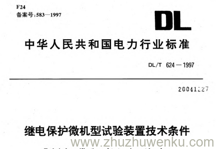 DL/T 624-1997 pdf下载 继电保护微机型试验装置技术条件