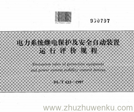DL/T 623-1997 pdf下载 电力系统继电保护及安全自动装置运行评价规程