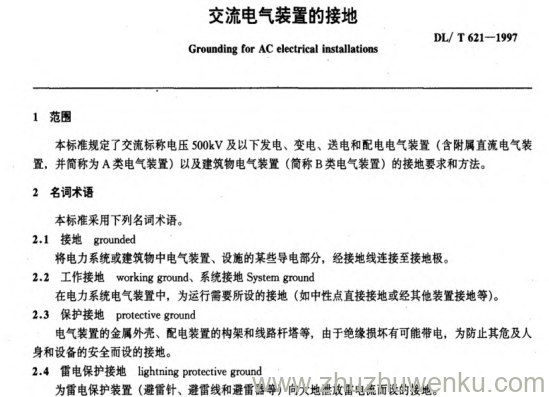 DL/T 621-1997 pdf下载 交流电气装置的接地