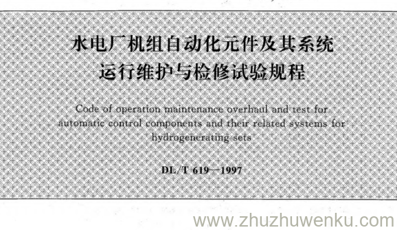 DL/T 619-1997 pdf下载 水电厂机组自动化元件及其系统运行维护与检修试验规程