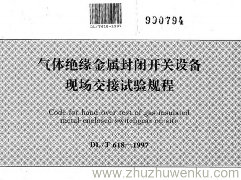 DL/T 618-1997 pdf下载 气体绝缘金属封闭开关设备现场交接试验规程