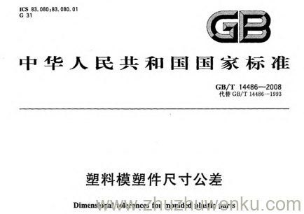 GB/T 14486-2008 pdf下载 塑料模塑件尺寸公差