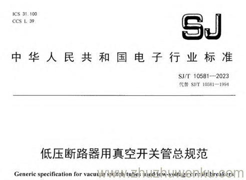 SJ/T 10581-2023 pdf下载 低压断路器用真空开关管总规范