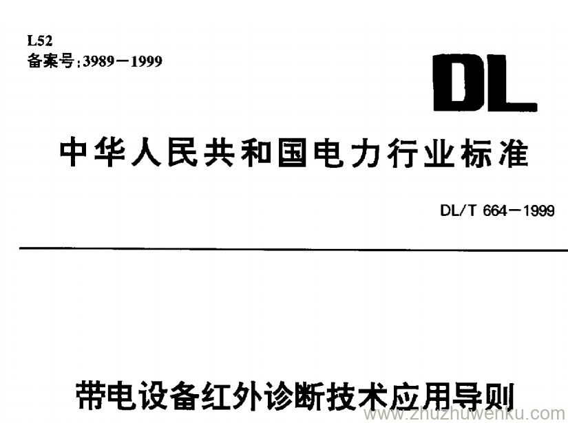 DL/T 664-1999 pdf下载 带电设备红外诊断技术应用导则