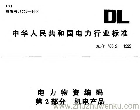 DL/T 700.2-1999 pdf下载 电力物资编码 第2部分 机电产品