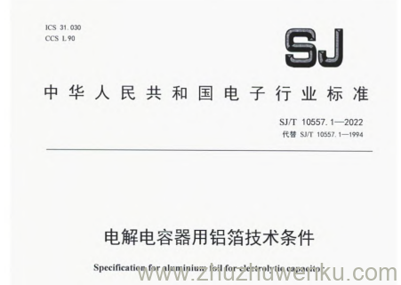 SJ/T 10557.1-2022 pdf下载 电解电容器用铝箔技术条件