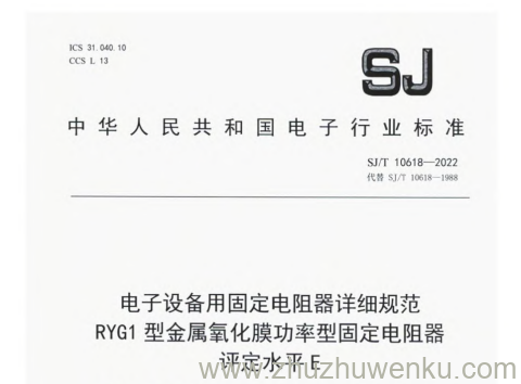 SJ/T 10618-2022 pdf下载 电子设备用固定电阻器详细规范 RYG1型金属氧化膜功率型固定电阻器 评定水平E