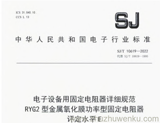 SJ/T 10619-2022 pdf下载 电子设备用固定电阻器详细规范 RYG2型金属氧化膜功率型固定电阻器 评定水平E