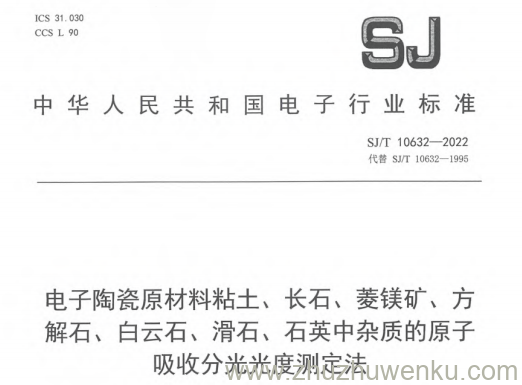 SJ/T 10632-2022 pdf下载 电子陶瓷原材料粘土、长石、菱镁矿、方解石、白云石、滑石、石英中杂质的原子吸收分光光度测定法