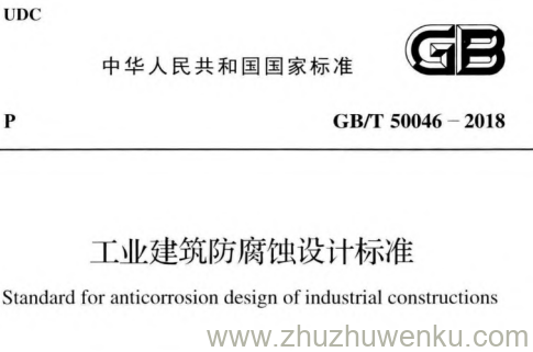 GB/T 50046-2018 pdf下载 工业建筑防腐蚀设计标准